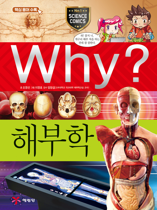 Title details for Why?과학055-해부학(2판; Why? Anatomy) by Youngsun Cho - Available